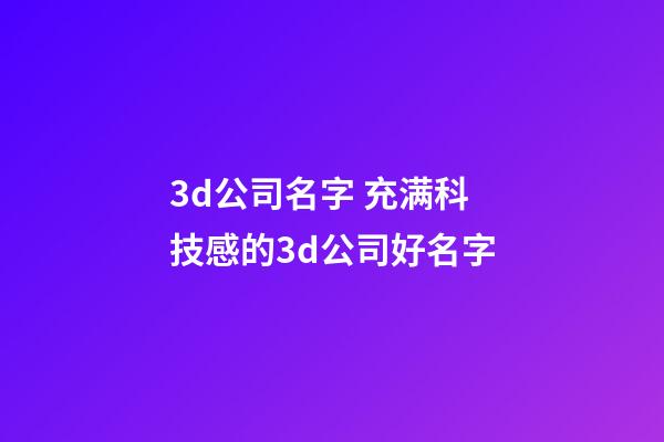 3d公司名字 充满科技感的3d公司好名字-第1张-公司起名-玄机派